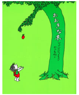『大きな木』感想｜大人こそ読みたい絵本“無償の愛”を知る【レビュー】