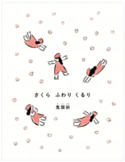 『さくら　ふわり　くるり』感想｜春を感じるやさしい時間が流れる絵本【レビュー】　