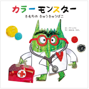 『カラーモンスターきもちのきゅうきゅうばこ』感想｜大人の感情整理にも役立つ絵本【レビュー】　